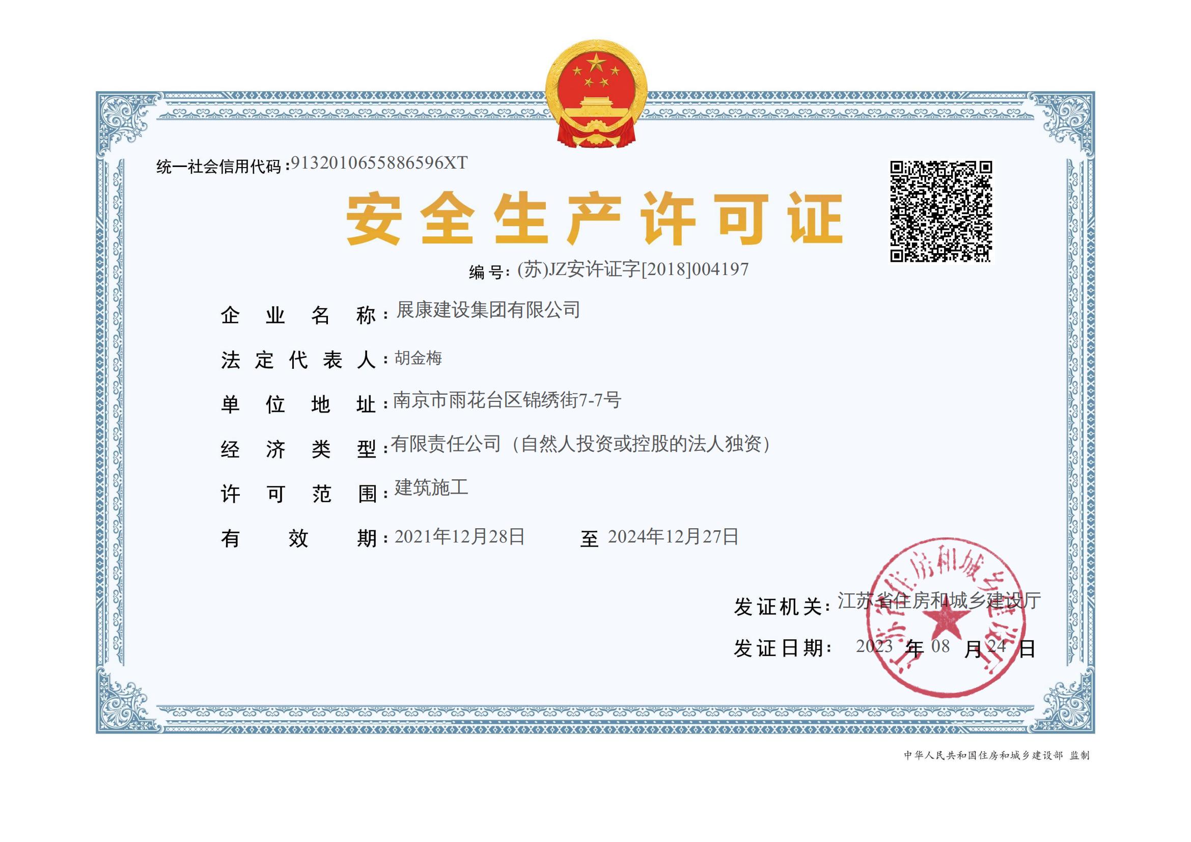 安全生產(chǎn)許可證 安全生產(chǎn)許可證