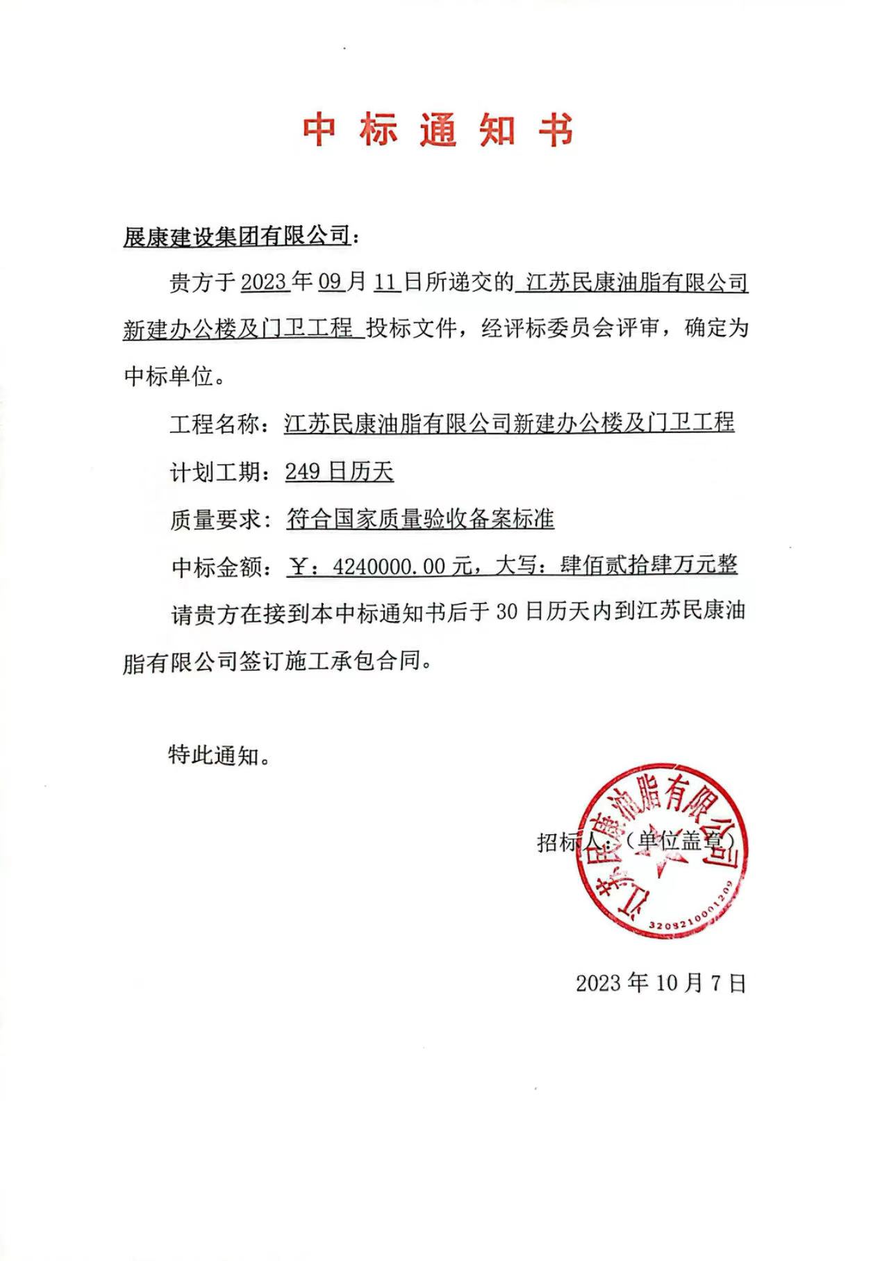 熱烈祝賀展康建設(shè)集團(tuán)有限公司中標(biāo)江蘇民康油脂有限公司新建辦公樓及門(mén)衛(wèi)工程