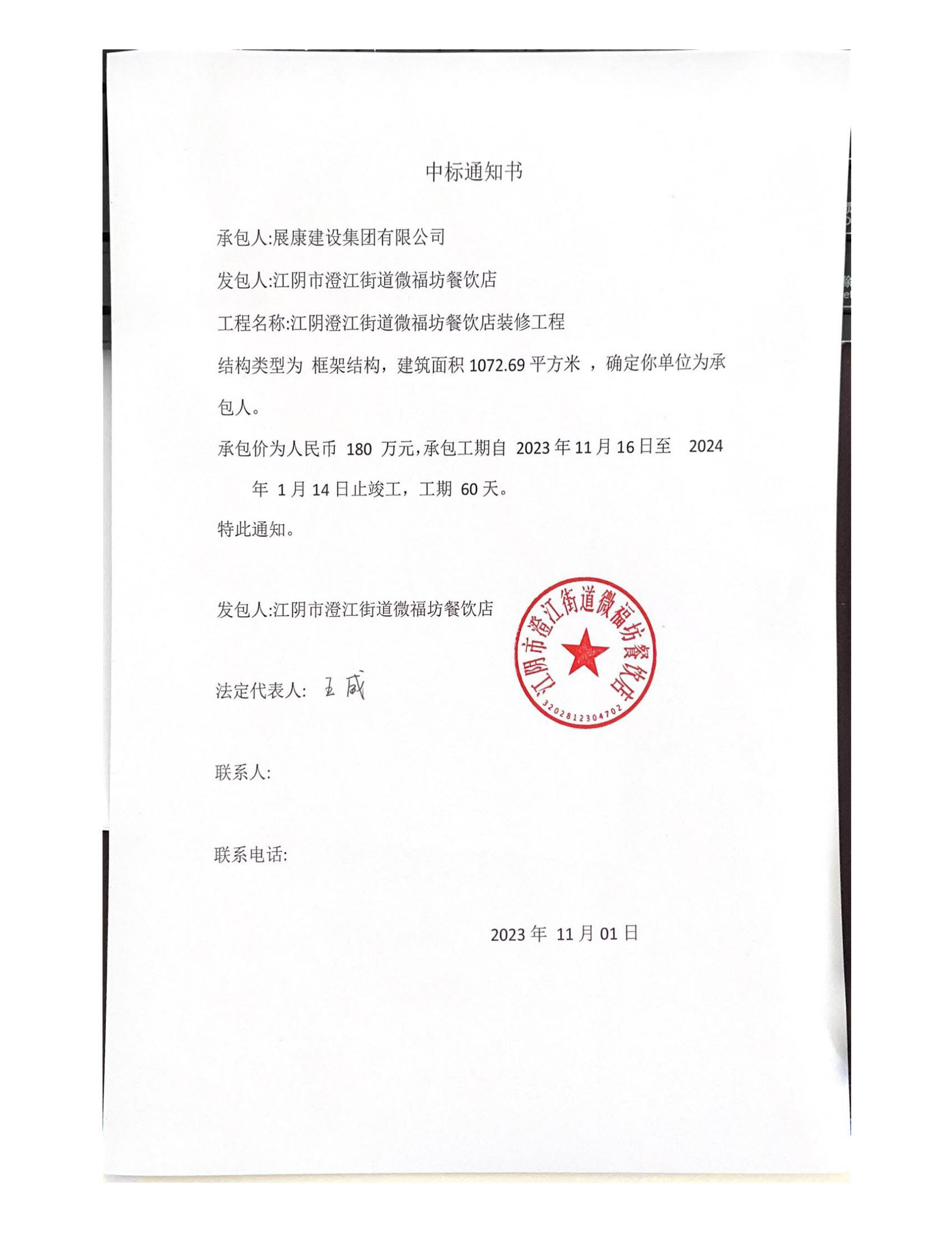 熱烈祝賀展康建設(shè)集團(tuán)有限公司中標(biāo)江陰澄江街道微福坊餐飲店裝修工程