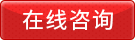 咨詢熱線